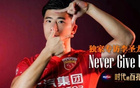 独家专访李圣龙：Never Give Up