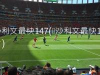 LALIGA西甲联赛：全场